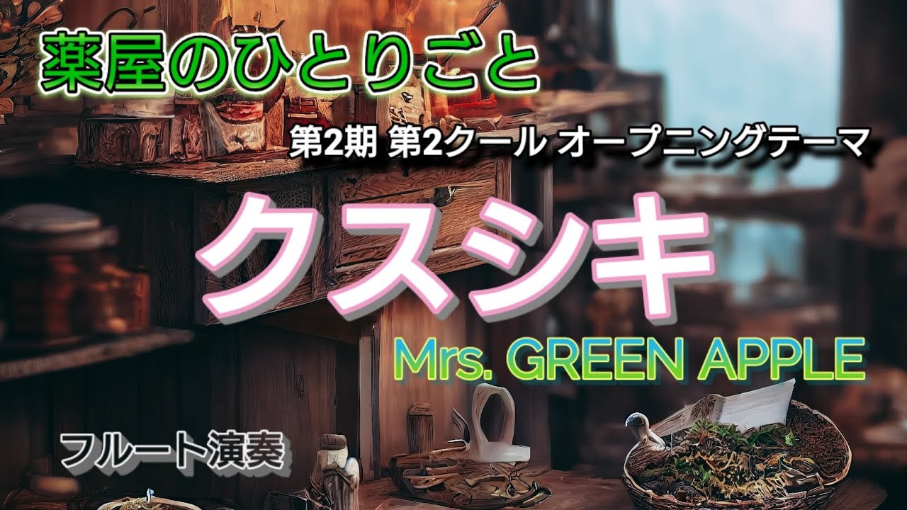 【フルート】クスシキ Mrs. GREEN APPLE 薬屋のひとりごと【演奏してみた】
