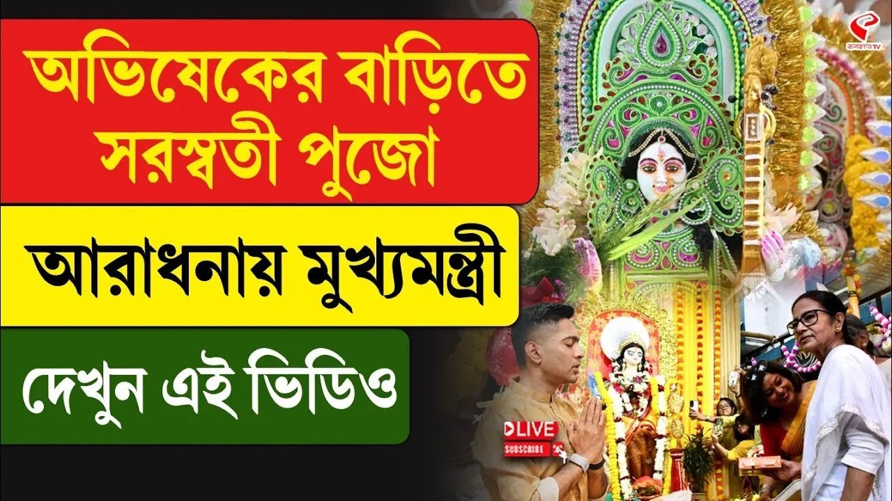 Abhishek Banerjee | Mamata Banerjee | অভিষেকের বাড়িতে সরস্বতী পুজো, আরাধনায় মুখ্যমন্ত্রী