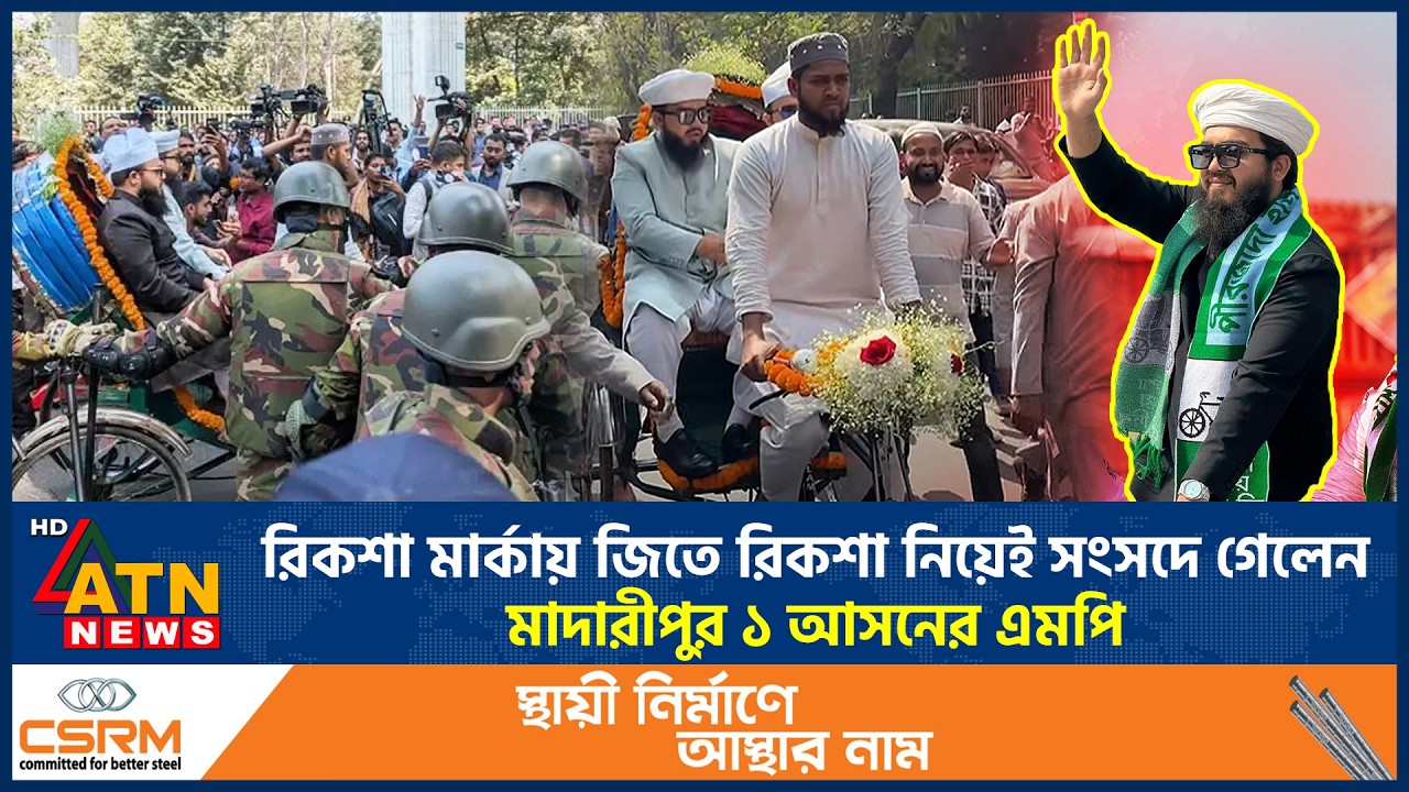 রিকশা নিয়েই সংসদে গেলেন মাদারীপুর-১ আসনের এমপি | MP | Madaripur-1 |  Constituency | Rickshaw