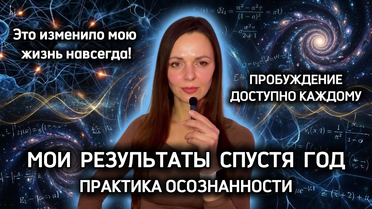 ПРОБУЖДЕНИЕ мои реальные изменения за год ПРАКТИКА ОСОЗНАННОСТИ