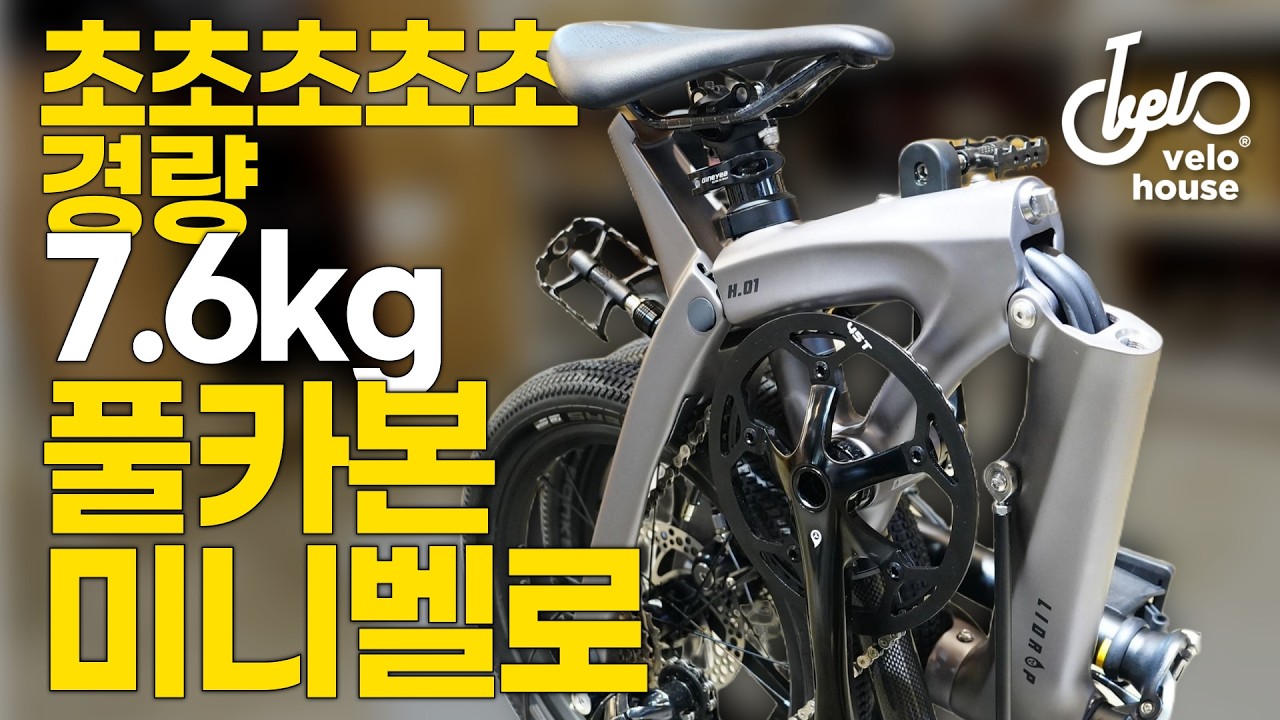 7.6kg 초경량 풀카본 폴딩 미니벨로 | 리드롭 H.01 제품 소개