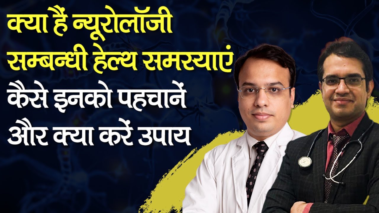 क्या हैं न्यूरोलॉजी सम्बन्धी हेल्थ समस्याएं, कैसे इनको पहचानें और क्या करें उपाय,जानें एक्सपर्ट्स से