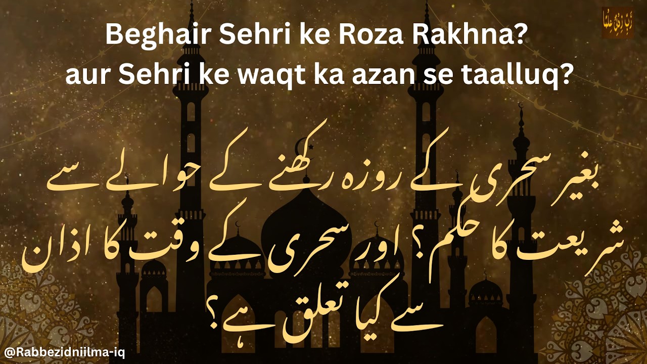 ٖFasting without Sehri?|Relationship between Sehri and Azan fajr?|بغیر سحری کے روزہ| سحری اور اذان