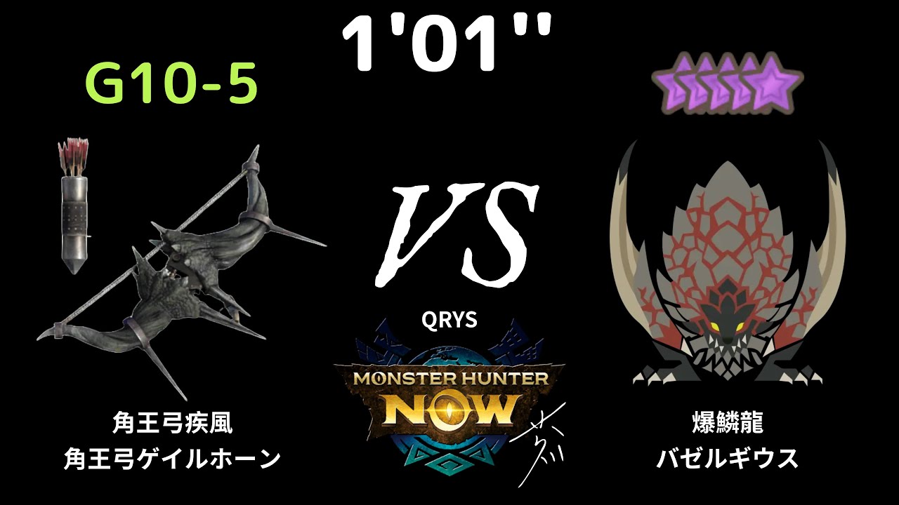 [MHN] 配裝測試 (渴望勇猛版 勇猛 Lv 3) 1'01'' G10-5 黑角龍弓 (黑弓) VS 10星 爆鱗龍 (バゼルギウス)
