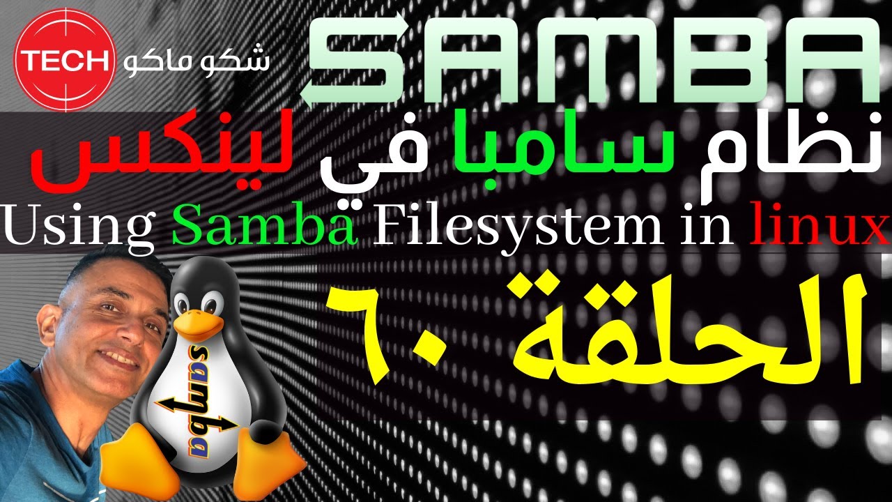 Using Samba (CIFS) Filesystem in linux (Arabic) Ep60 – نظام سامبا في لينكس ـ الحلقة ٦٠