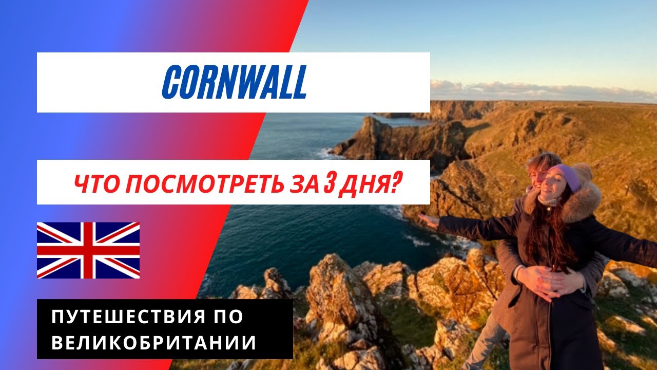 ОБЪЕХАЛИ КОРНУОЛЛ НА МАШИНЕ ЗА 3 ДНЯ!  | Cornwall, United Kingdom
