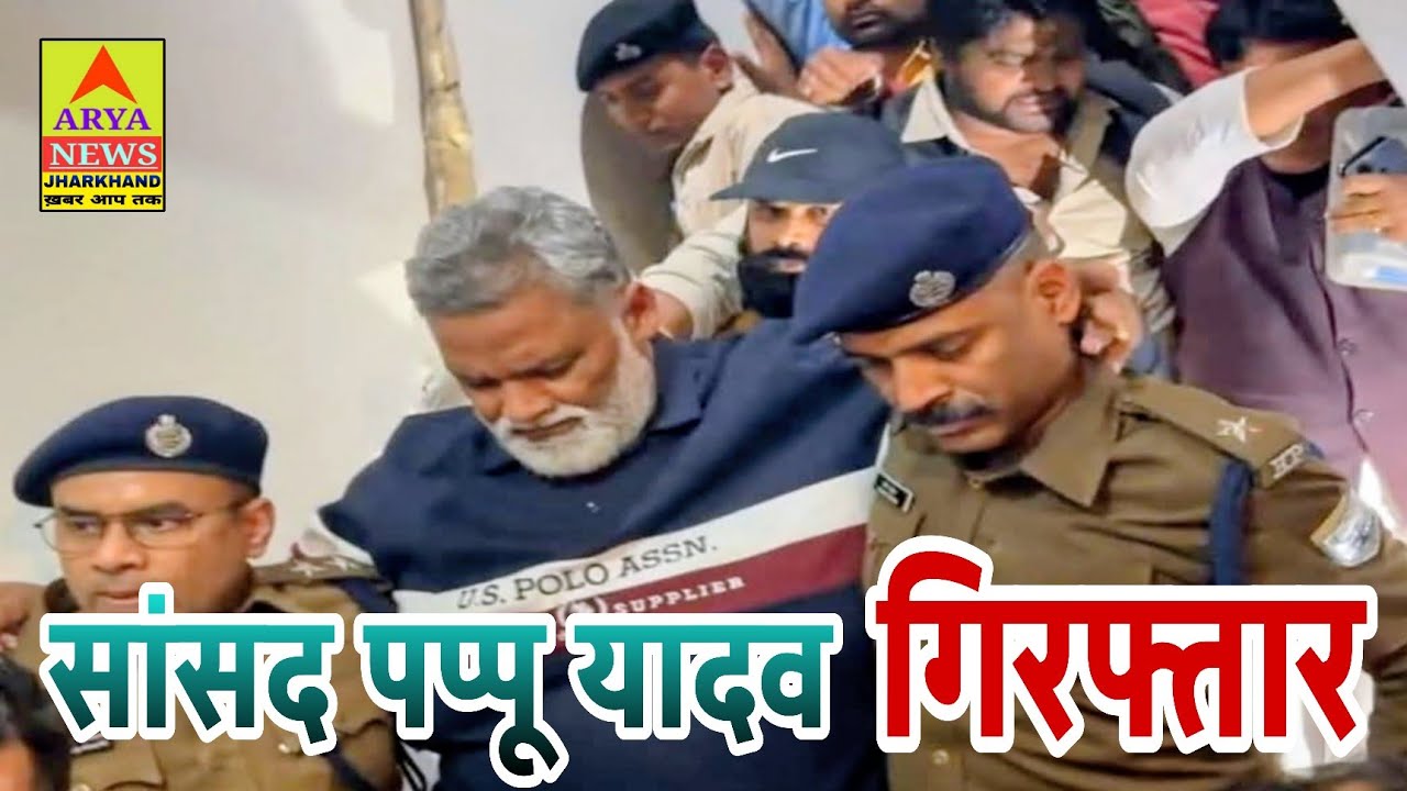 आधी रात को पटना पुलिस ने सांसद पप्पू यादव को गिरफ्तार किया @ Arya news jharkhand खबर आप तक 