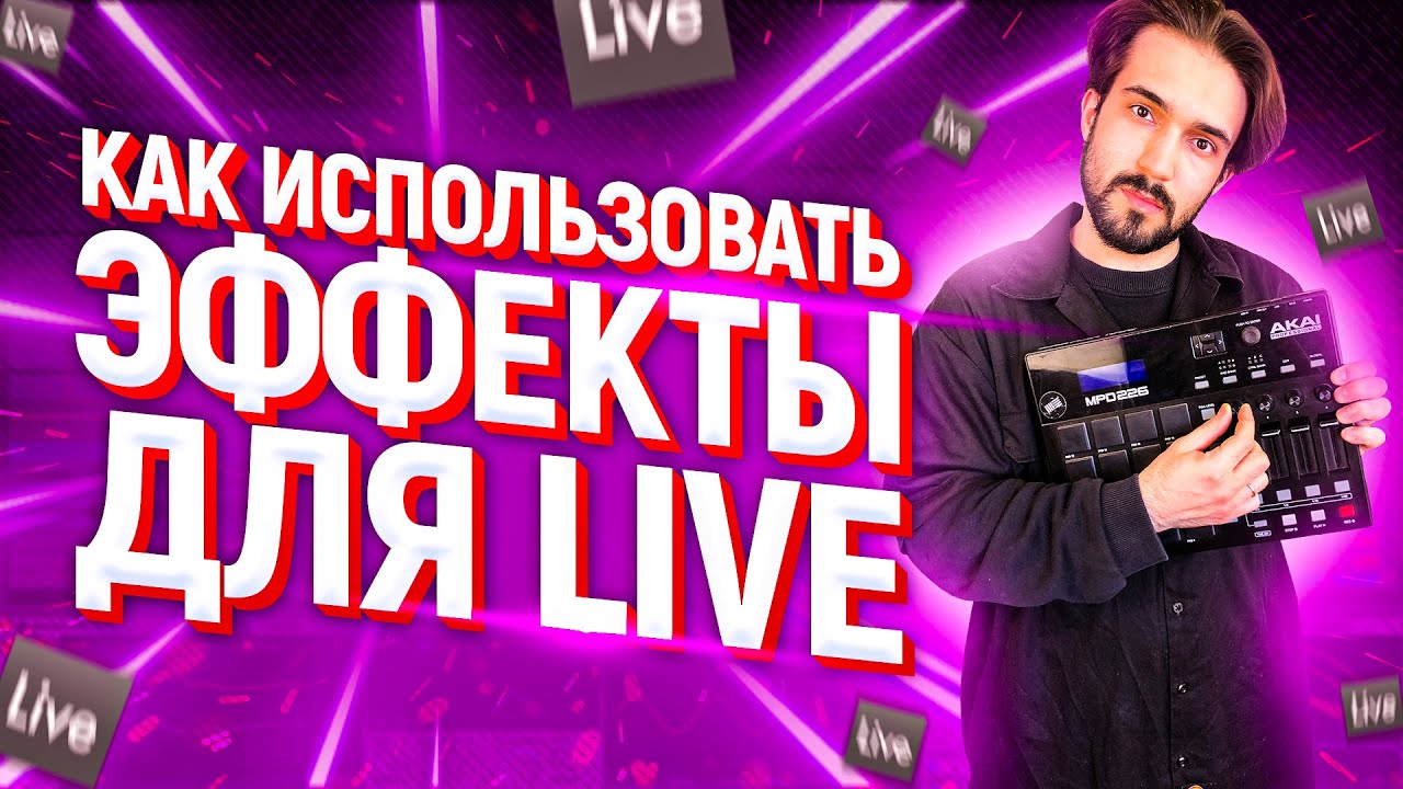 ЭФФЕКТЫ ДЛЯ LIVE:  AUTOFILTER, PING PONG DELAY, MAX4LIVE, MIDI MAPPING / ABLETON