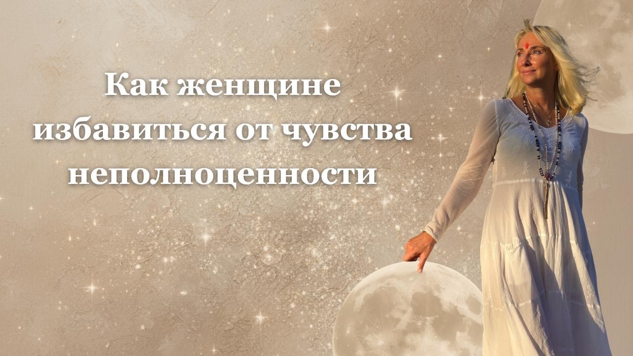 КАК ЖЕНЩИНЕ ИЗБАВИТЬСЯ ОТ ЧУВСТВА НЕПОЛНОЦЕННОСТИ