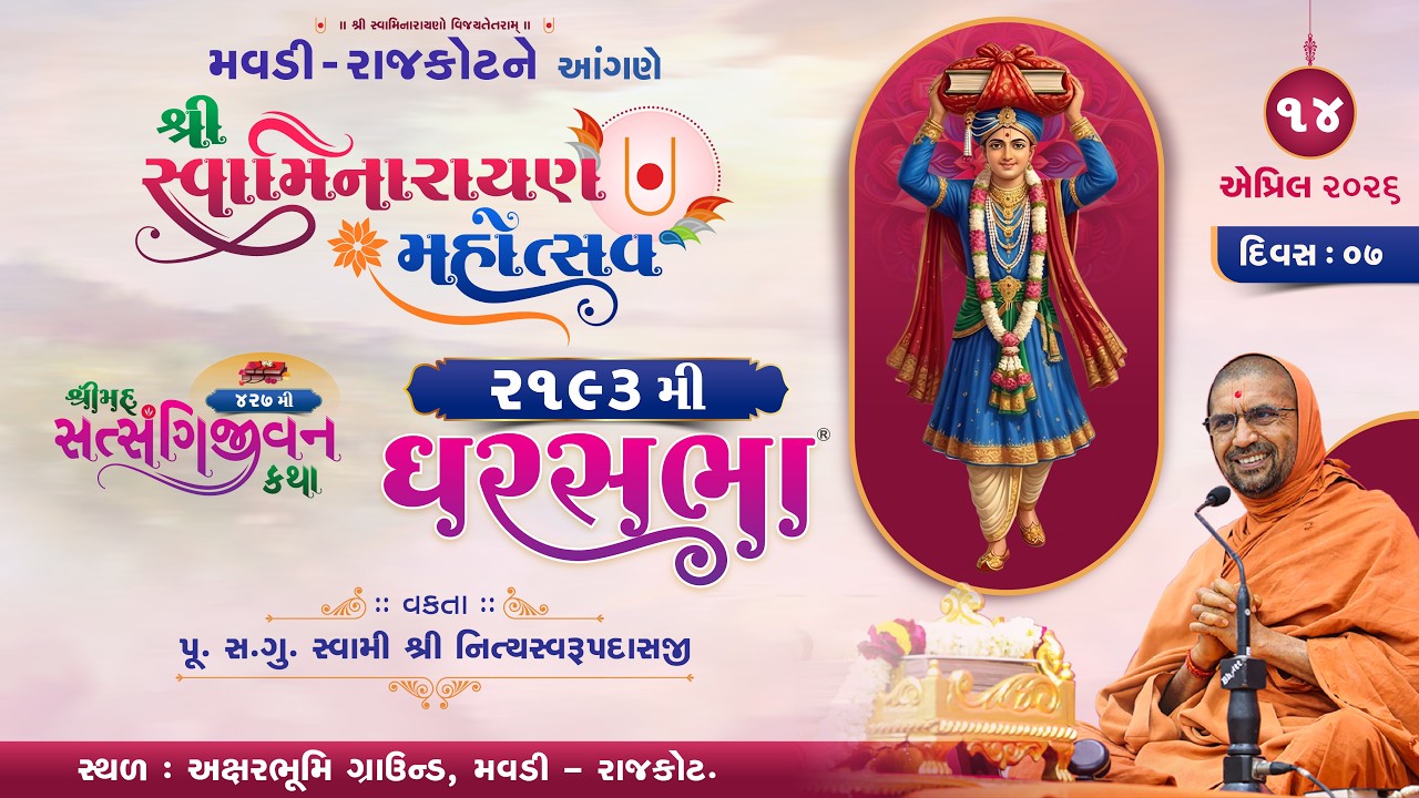 Satsangijivan katha-427 @ Rajkot | Gharsabha - 2193 | P.Pu.Sd.Swami Shree Nityaswarupdasji