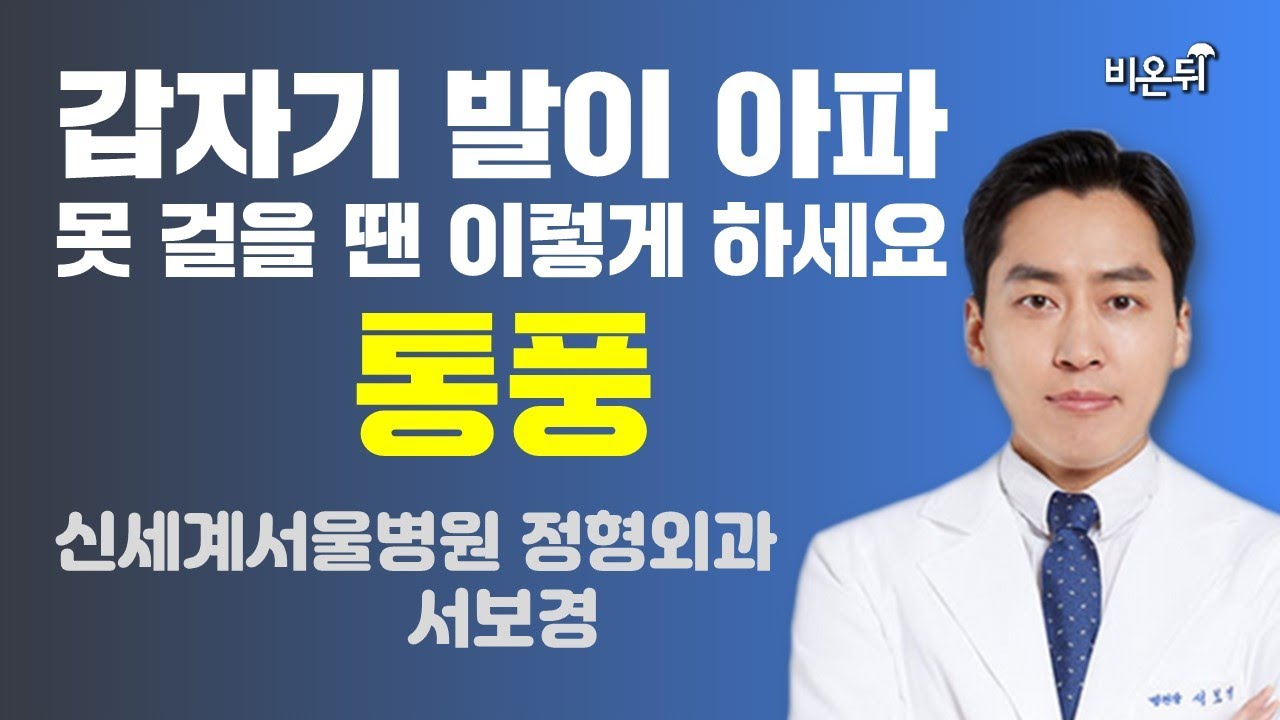 갑자기 발이 아파 못 걸을 땐 이렇게 하세요 - 통풍 (신세계서울병원 정형외과 서보경)