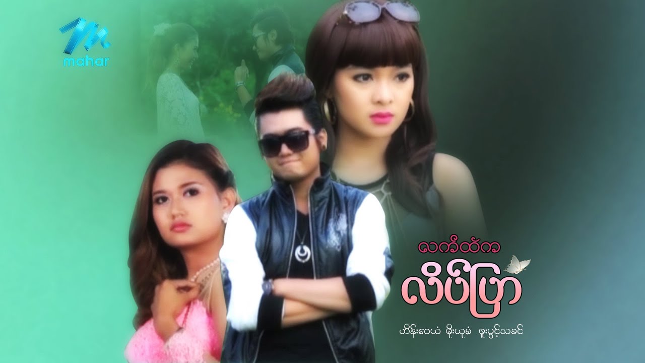 မြန်မာဇာတ်ကား စ/ဆုံး - လက်ထဲကလိပ်ပြာ - ဟိန်းဝေယံ ၊ မိုးယုစံ ၊ ဖူးပွင့်သခင်