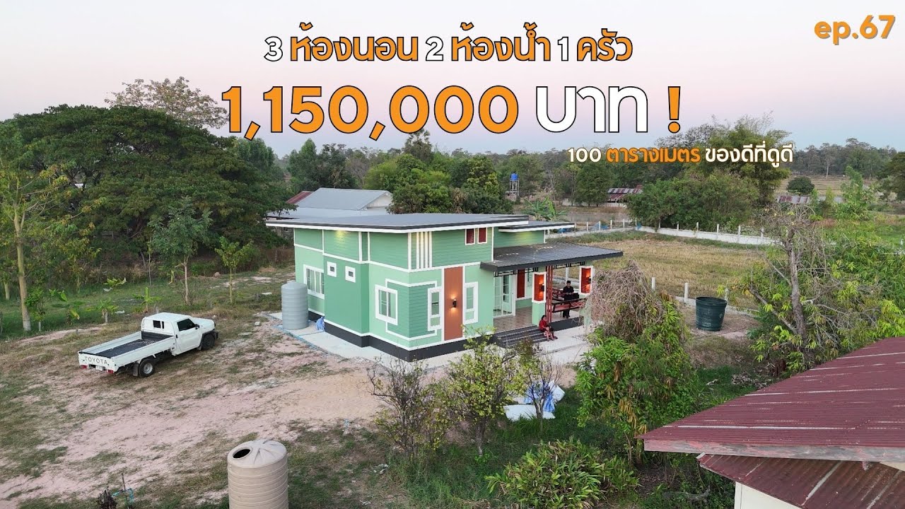 รีวิวบ้านโมเดิร์นสีเขียวสวยๆ ในราคา 1.15 แสนบาท พร้อมเข้าอยู่ 100 SQ.m! [รีวิวบ้านกับช่างสำอาง]EP:67