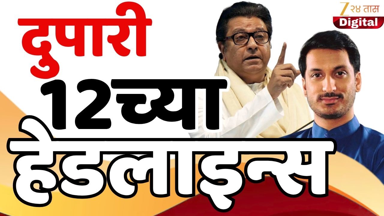 Top Headlines Today | टॉप हेडलाईन्स | 12.00 PM | 6 February  2026 | झी २४ तास | Zee24taas
