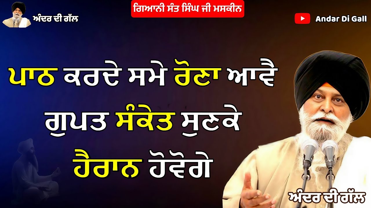 ਪਾਠ ਕਰਦੇ ਸਮੇ ਅੱਖਾਂ ਵਿੱਚੋਂ ਹੰਝੂ ਕਿਉਂ ਆਉਂਦੇ ਹਨ? | Katha | Gyani Sant Singh Maskeen Ji | Andar Di Gall