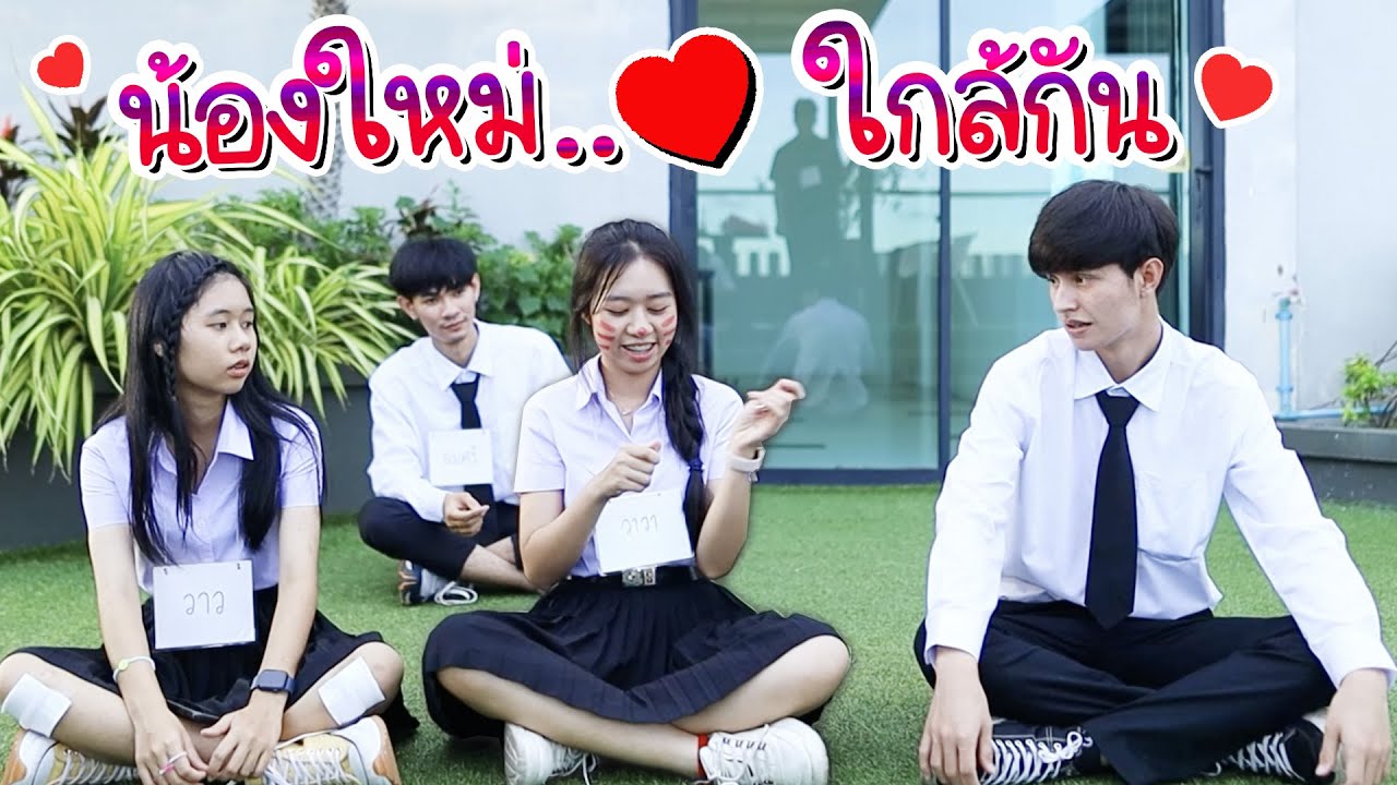 น้องใหม่ หัวใจ❤️ใกล้กัน หนังสั้น น้องวีว่า พี่วาวาว l WiwaWawow TV