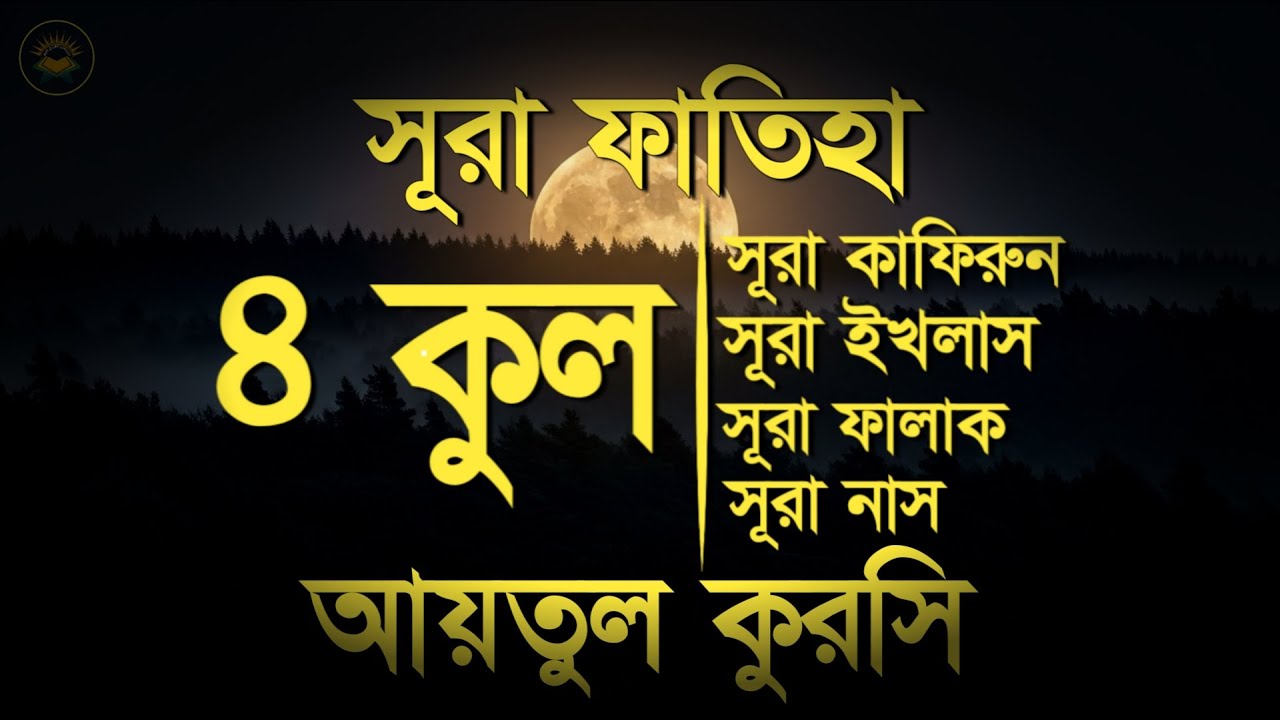 সূরা ফাতিহা, আয়াতুল কুরসী ও চার কুল - Most Beautiful Quran Recitation by Sheikh Masud