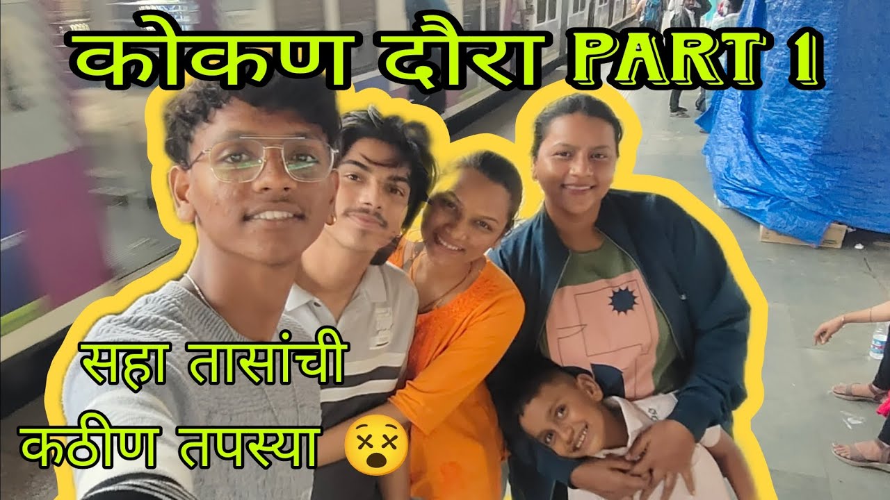 कोकण दौरा 😀🌴| सहा तासांची कठीण तपस्या 😵| #vlog09| @skvlogs2331 