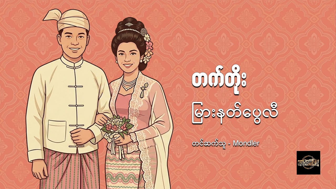 မြားနတ်ပွေလီ - တက်တိုး
