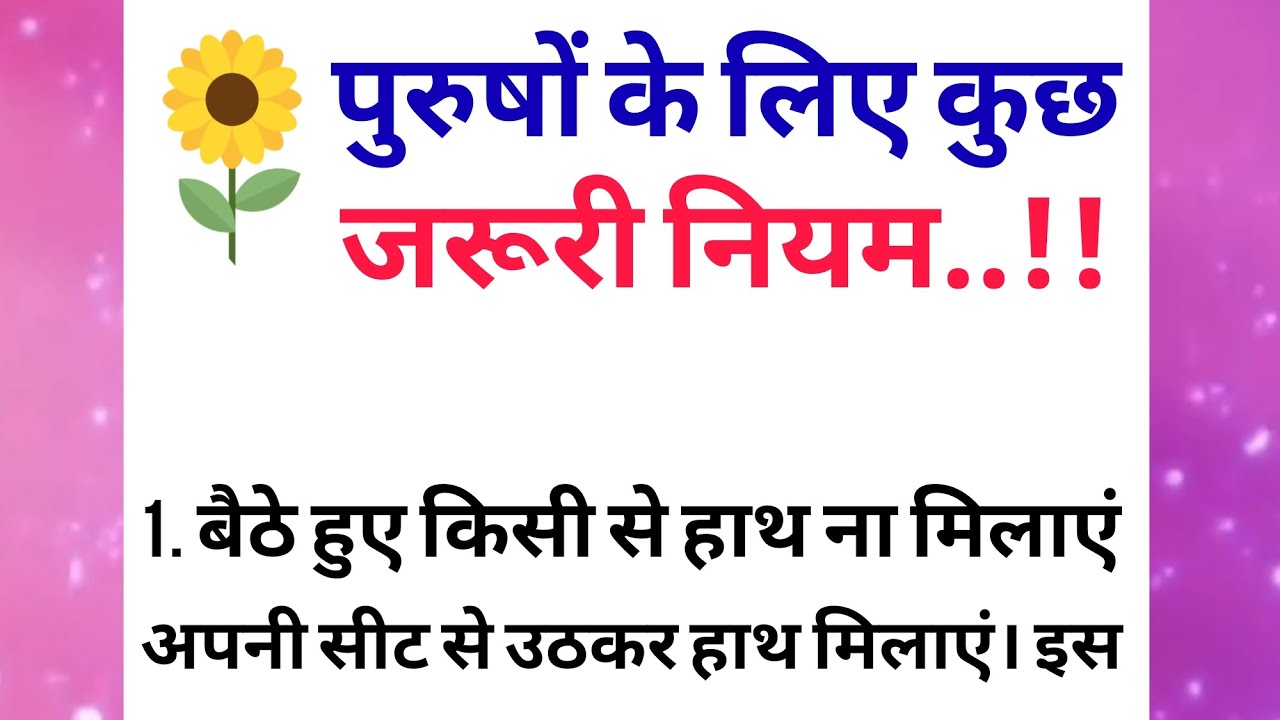 पुरुषों के लिए कुछ जरूरी नियम || motivational quotes | lessonable story | The traditional Quotes |