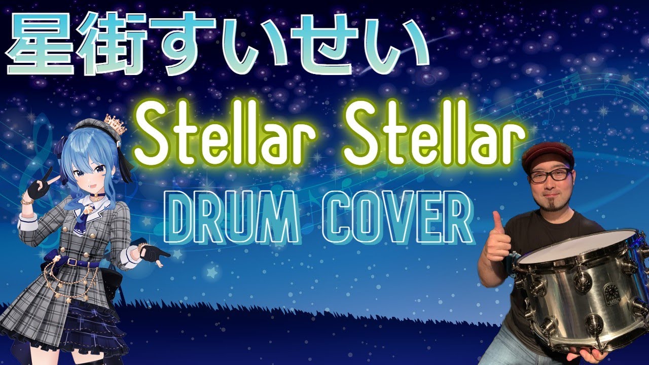 星街すいせい - Stellar Stellar ドラム演奏　Suisei Hoshimachi- Stellar Stellar Drum Cover 【ホロライブ】 ショボン