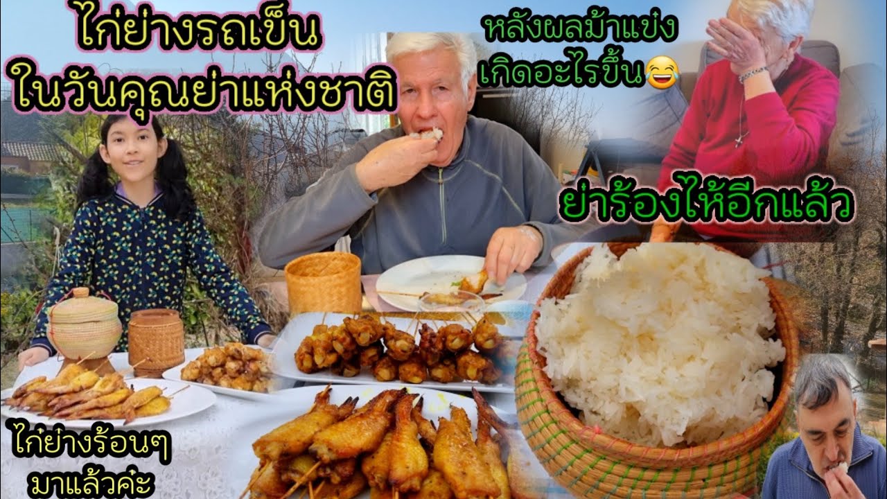 Ep398 ไก่ย่างรถเข็น ในวันคุณย่าแห่งชาติ กับข้าวเหนียวร้อนๆ