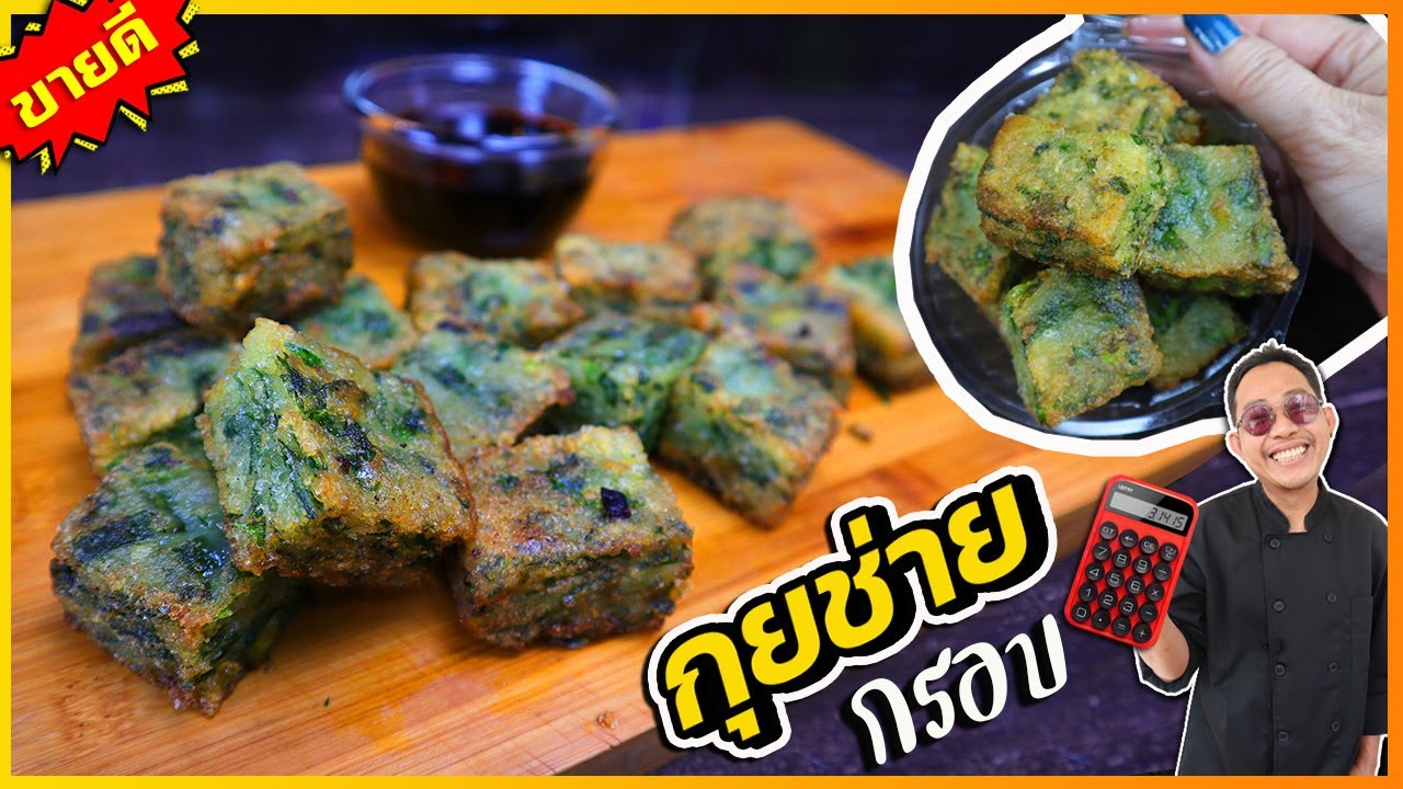 กุยช่ายทอดกรอบ สูตรทำขาย ทำไม่ยาก กำไรดีมาก น้ำจิ้มรสเด็ด กุ่ยช่ายไม่เหม็น I เชฟแว่น and มนุษย์เมีย