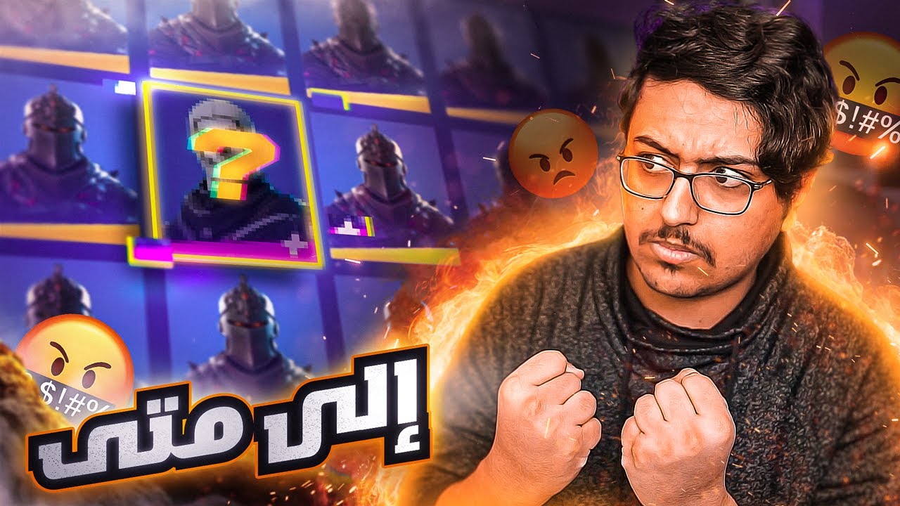 تفتيح حسابات عشوائيه نادره😱 | خلاااااااااااص 🤬!! | Fortnite
