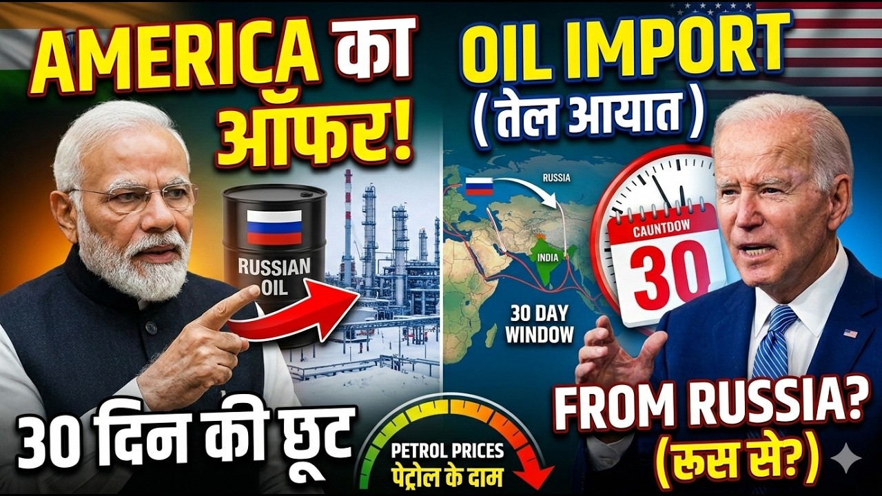 अमेरिका का भारत को झटका? 😱 रूस से तेल खरीदने का 30 दिन का ‘स्पेशल ऑफर’!