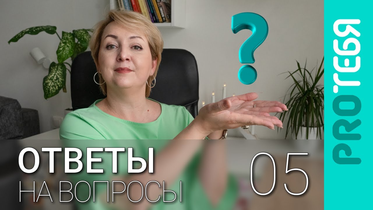 Ненависть, украденная жизнь, насмешки и поиски силы. Ответы на вопросы 05.