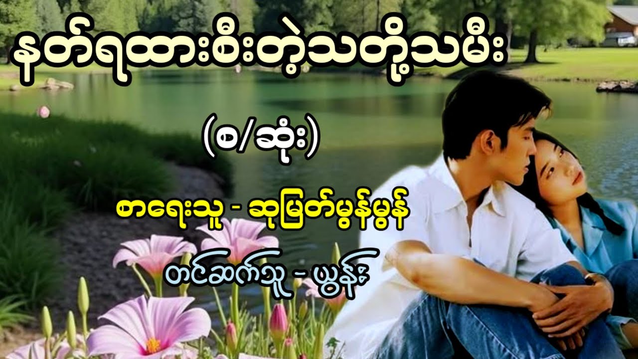 နတ်ရထားစီးတဲ့သတို့သမီး (စ/ဆုံး) / စာရေးသူ - ဆုမြတ်မွန်မွန် / တင်ဆက်သူ - ယွန်း 
