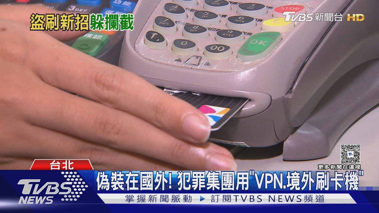 盜刷新招? 帶「境外」刷卡機來台 得手秒刷｜TVBS新聞 @TVBSNEWS01