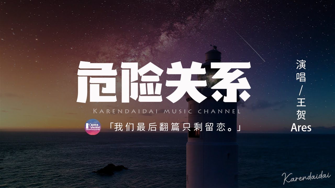 王賀Ares - 危險關係「季節早已更迭你也走遠，腦海深刻畫面零碎的撿。」【動態歌詞/Pinyin Lyrics】