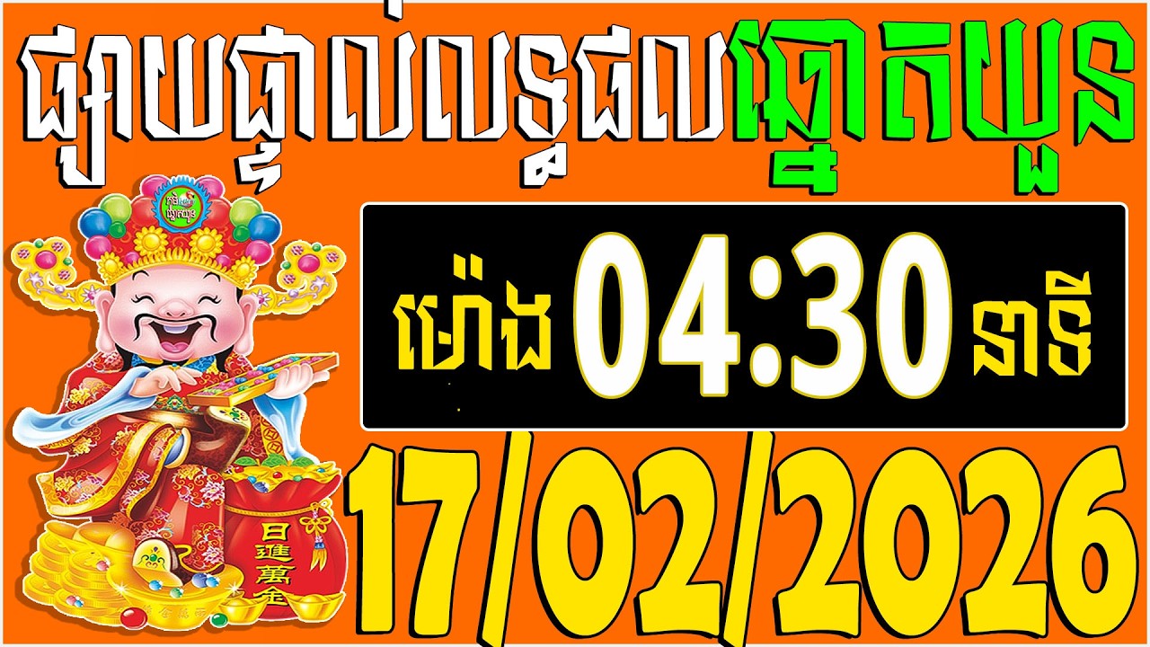 🔴LIVE : លទ្ធផលឆ្នោតយួន | ម៉េាង​ 04:30 នាទី |  ថ្ងៃទី: 17/02/2026 | ភូមិ ឆ្នោត