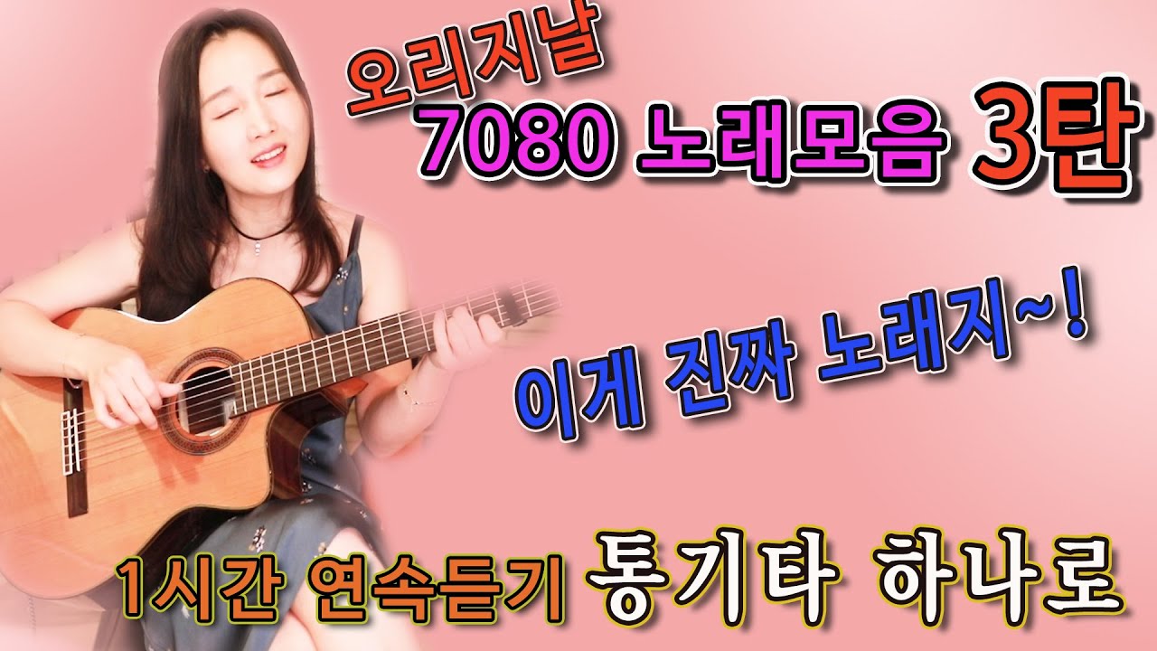 오리지날 7080 노래모음 ★3탄★ 아~ 찐이다~! 진짜 찐이다~! 드디어 기다리던 3탄, 통기타하나로, 1시간 연속재생, 중간광고없음, 강지민 Kang jimin