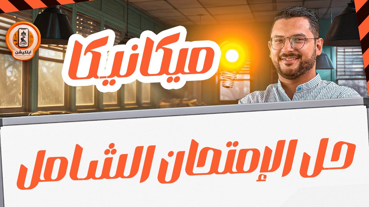 هدية من الابلكيشن 🎁 | حل شامل مراجعة شهر ديسمبر 1️⃣2️⃣ | الميكانيكا | المهندس. احمد ابو زيد