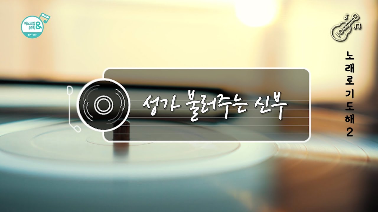 [노래로 기도해]성가 불러주는 신부 시즌2  연속듣기🎧 | 백만송이 장미, 일어나, 거꾸로 강을 거슬러 오르는 저 힘찬 연어들처럼, 바람이 불어오는 곳, 사랑해요라고 말할래요
