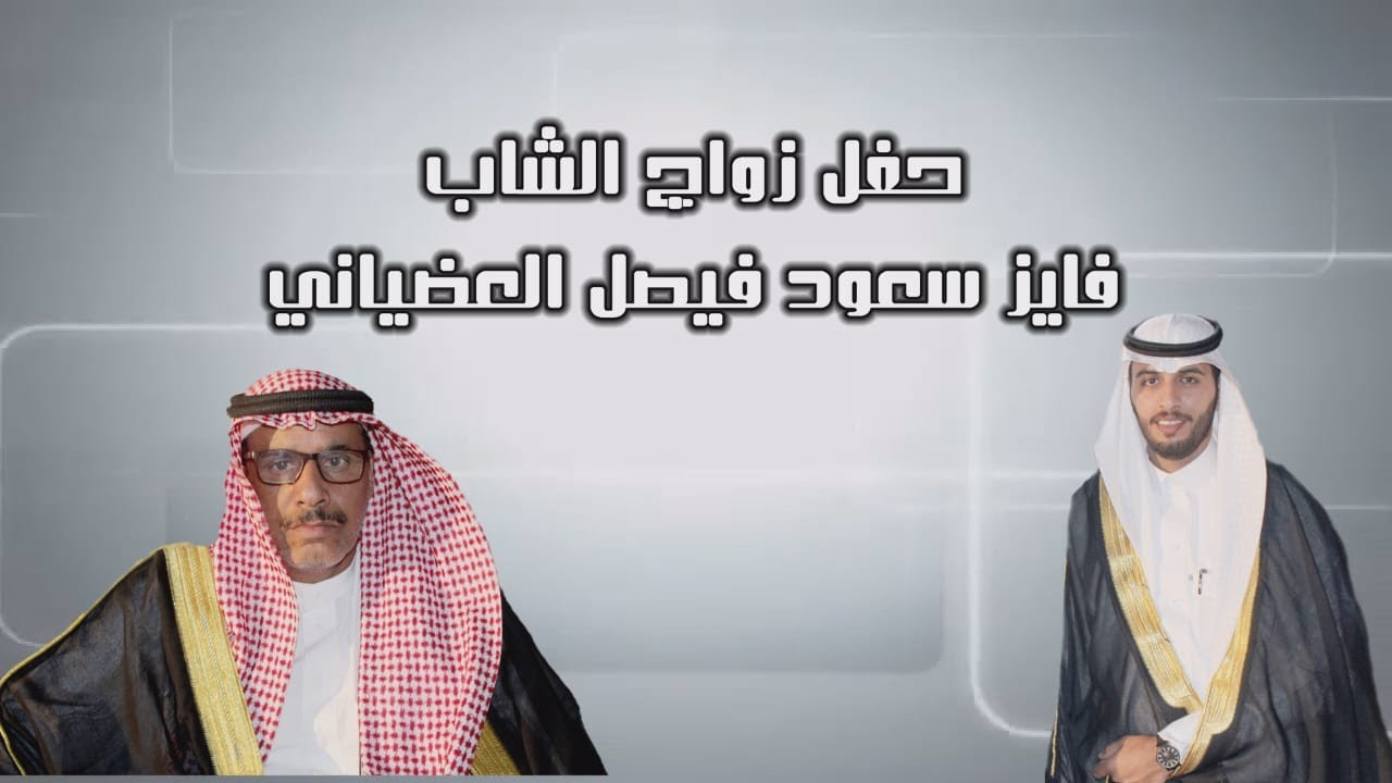 حفل زواج الشاب فايز سعود فيصل العضياني