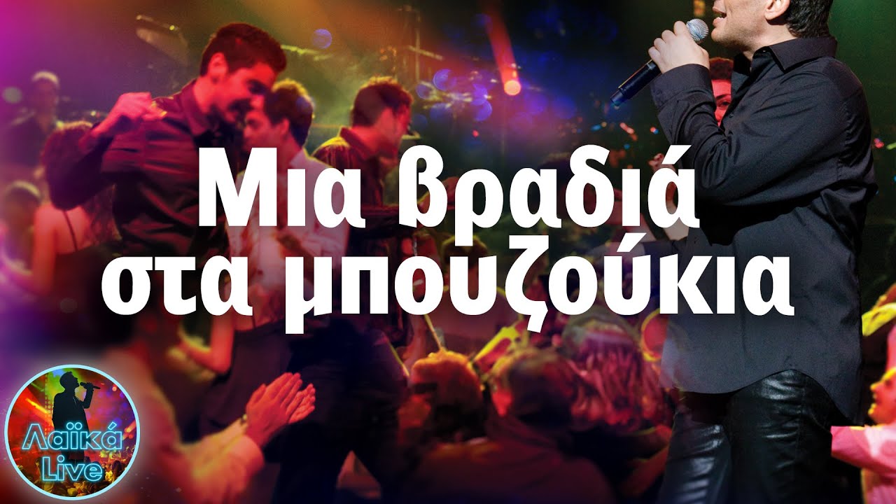 Μια βραδιά στα Μπουζούκια | Λαϊκά Live