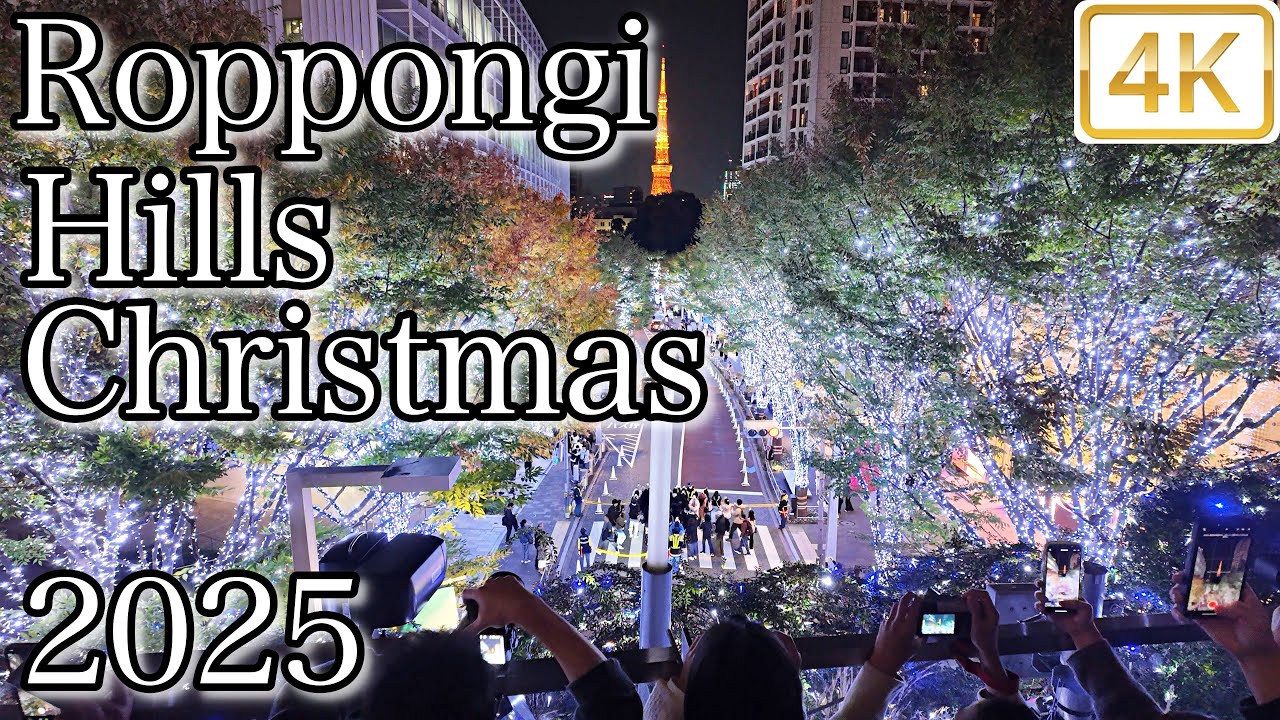 Roppongi Hills Christmas 2025 けやき坂イルミネーション Keyakizaka Illumination