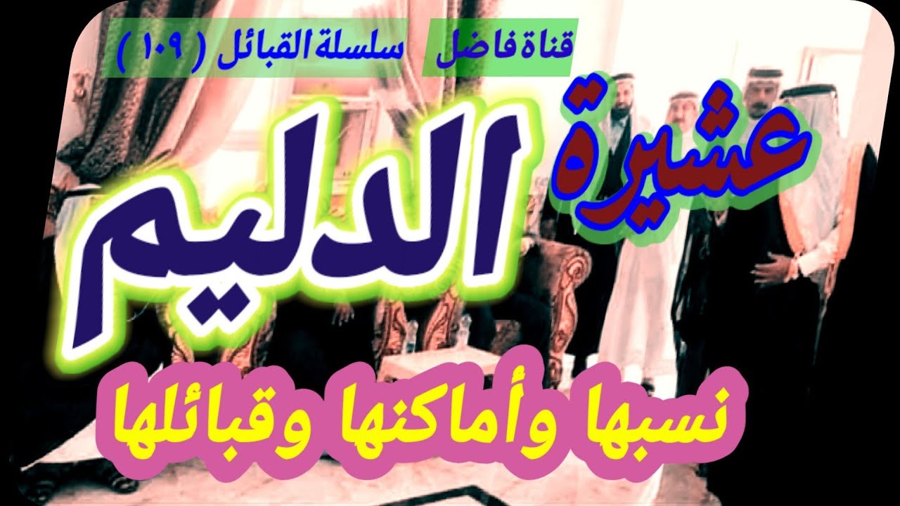 عشيرة الدليم نسبها وأماكنها وقبائلها