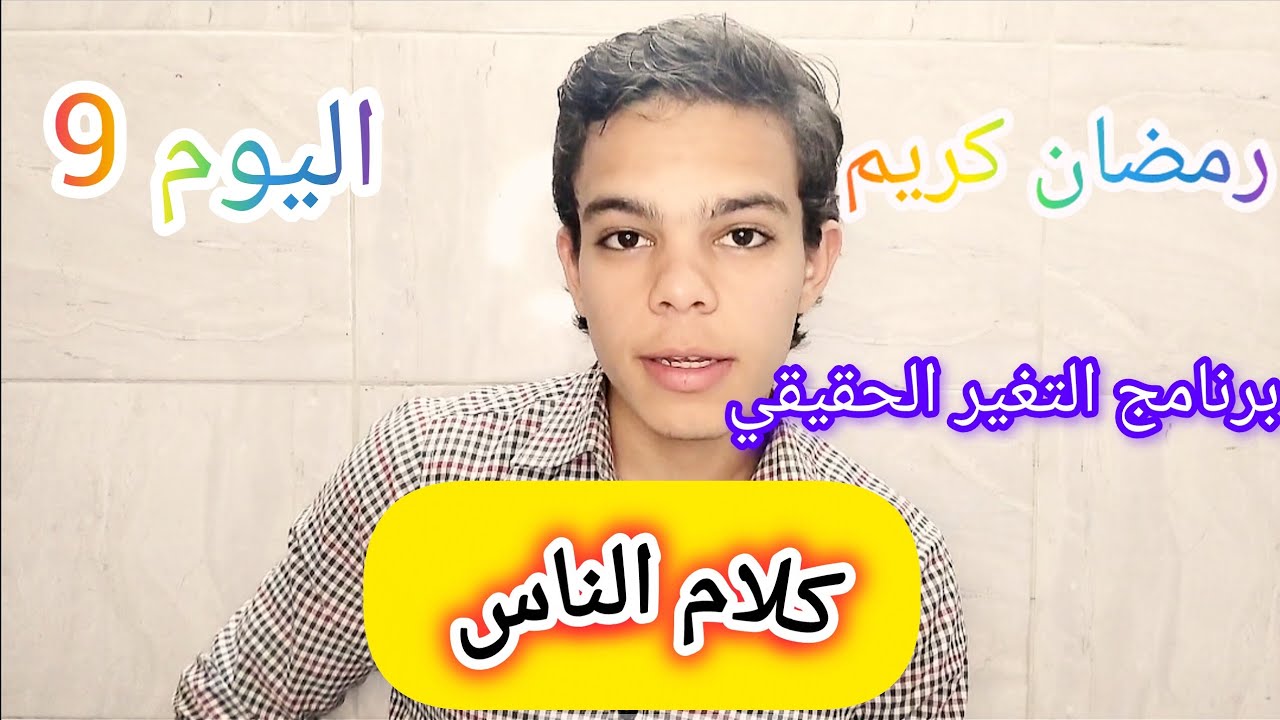 اليوم 9 التغير الحقيقي | كلام الناس 