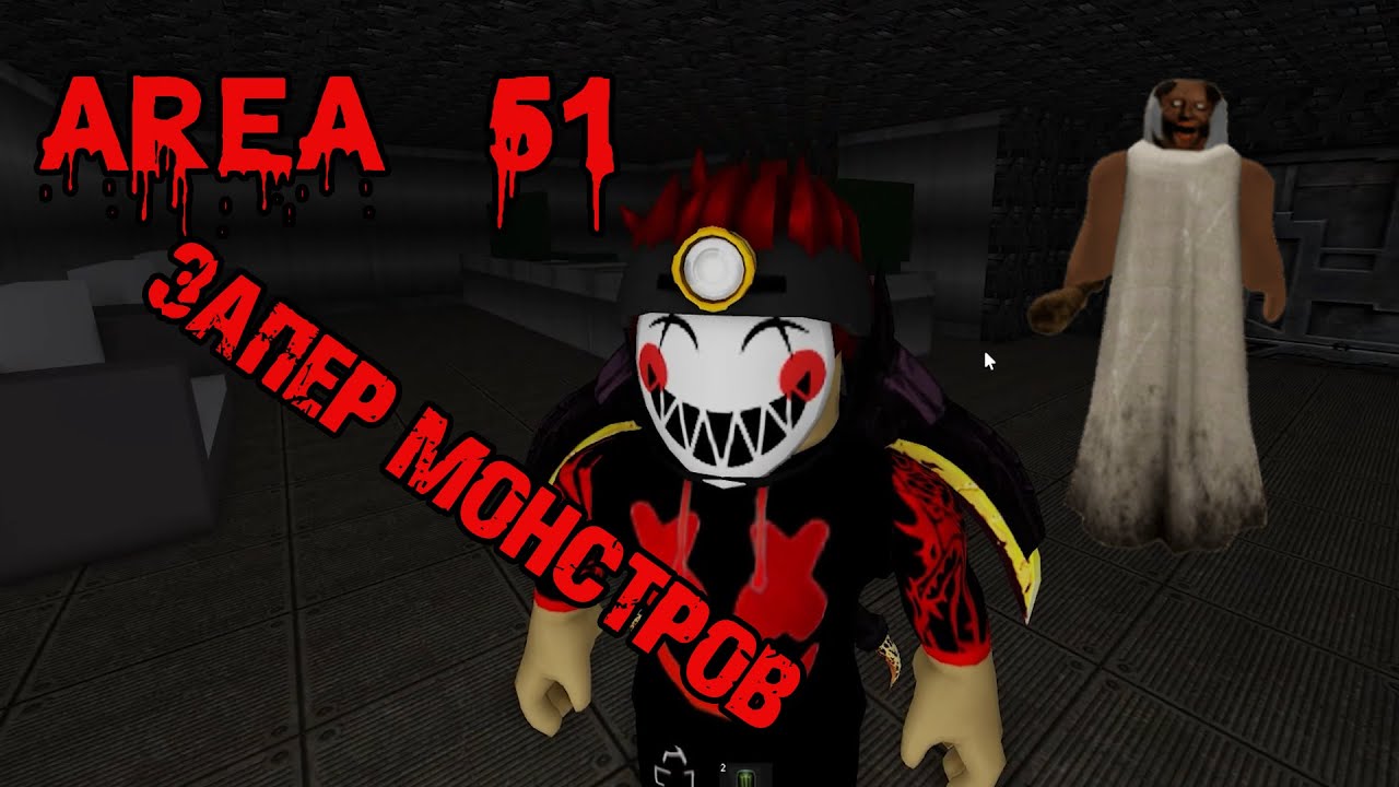 Зона 51 ПОЙМАЛ Всех Монстров и ЗАПЕР в БУНКЕРЕ Area 51 roblox