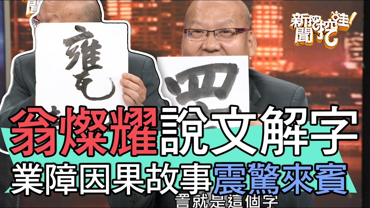 【精華版】翁燦耀精彩解字！業障因果故事驚呆來賓