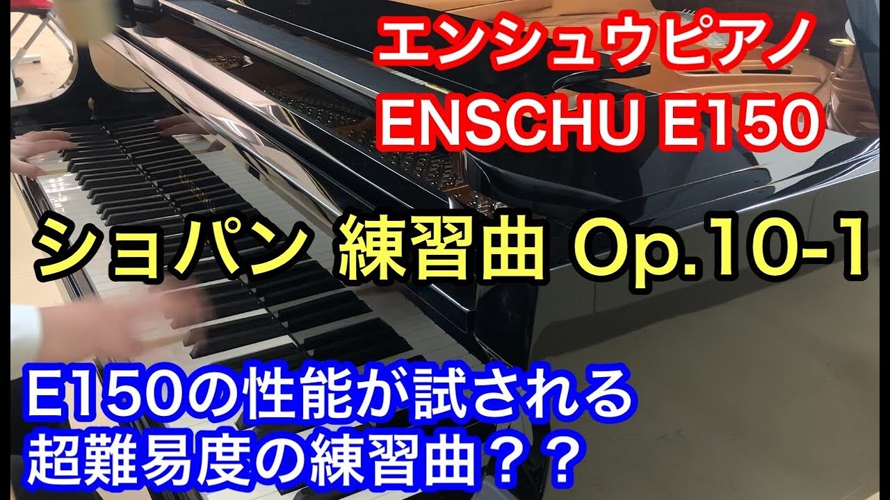 エンシュウピアノ ENSCHU E150でショパンに挑戦しました