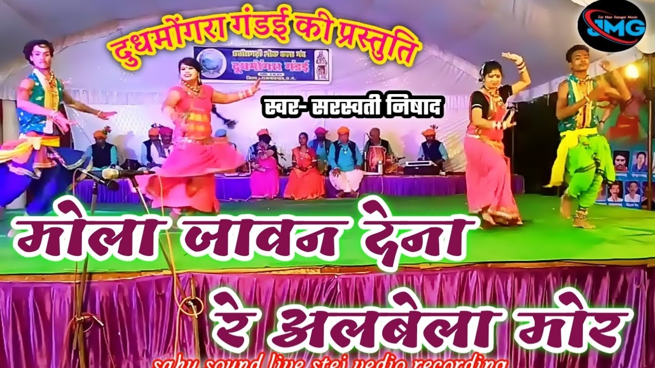 मोला जावन देना रे अलबेला मोर बहुत ही सुंदर प्रस्तुति। दुधमोंगरा गंडई के कलाकारों द्वारा जरूर देखें।