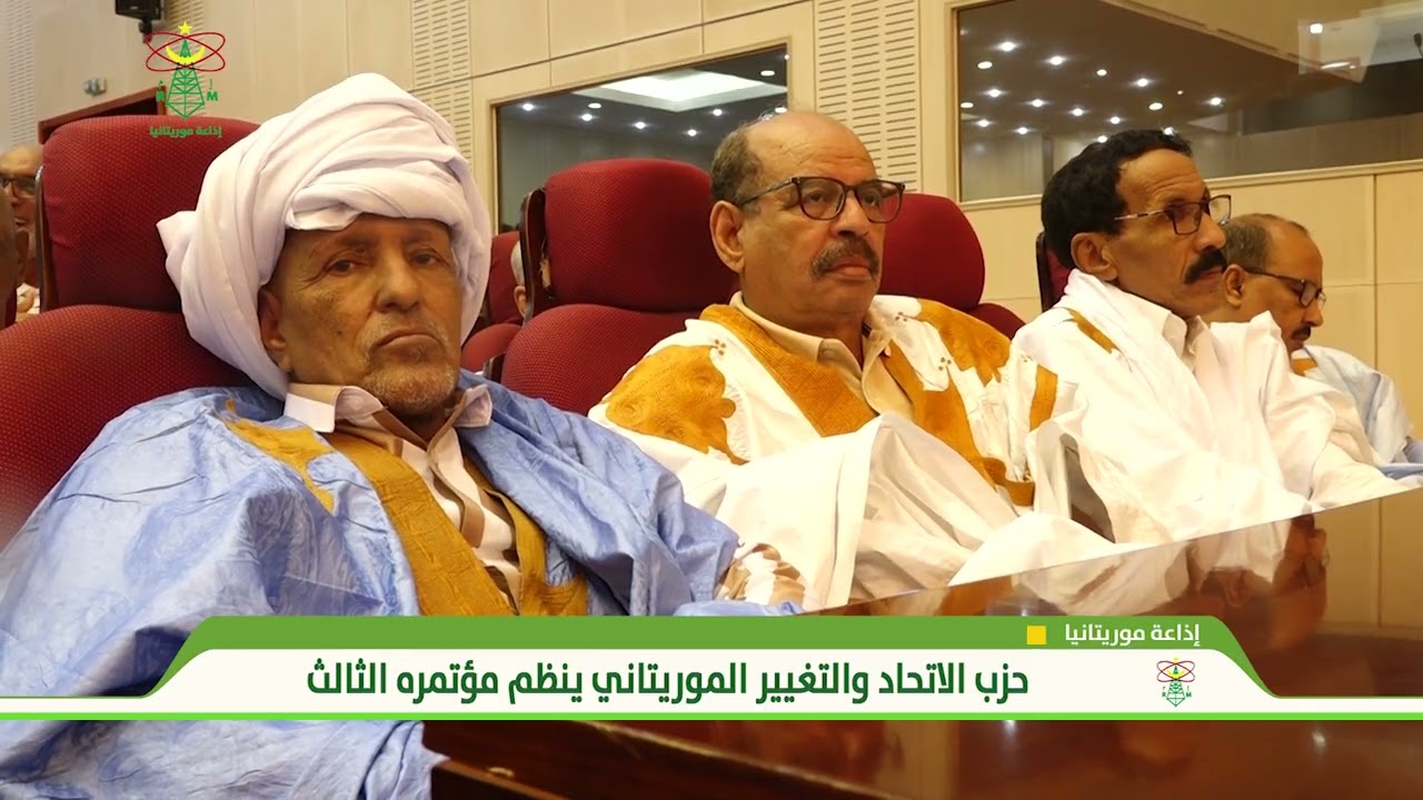 حزب الاتحاد والتغيير الموريتاني ينظم مؤتمره الثالث -إذاعة موريتانيا