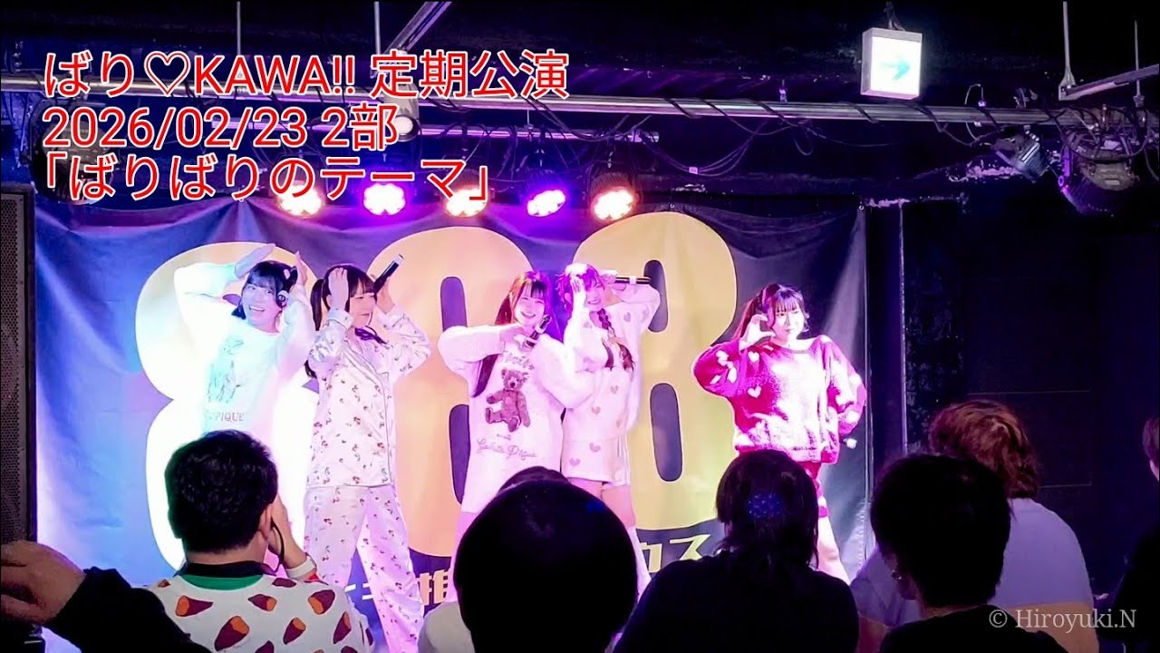ばり♡KAWA!! 定期公演 2部 2026/02/26 (さら不在)｢ばりばりのテーマ｣