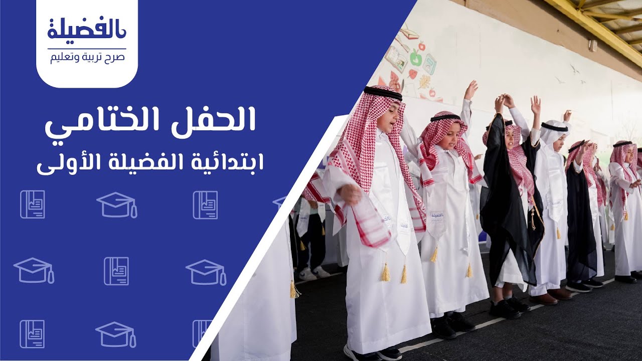 الحفل الختامي ابتدائية الفضيلة الأولى  | #مدارس_الفضيلة