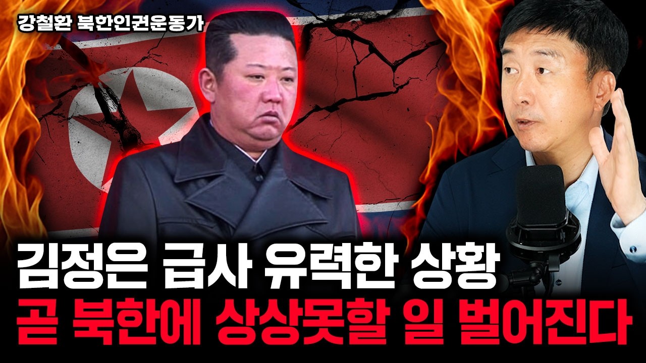 사실상 죽을날 받아놓은 김정은, 곧 평양 내부가 발칵 뒤집힌다 | 강철환 대표 3부